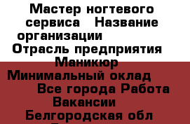 Мастер ногтевого сервиса › Название организации ­ EStrella › Отрасль предприятия ­ Маникюр › Минимальный оклад ­ 20 000 - Все города Работа » Вакансии   . Белгородская обл.,Белгород г.